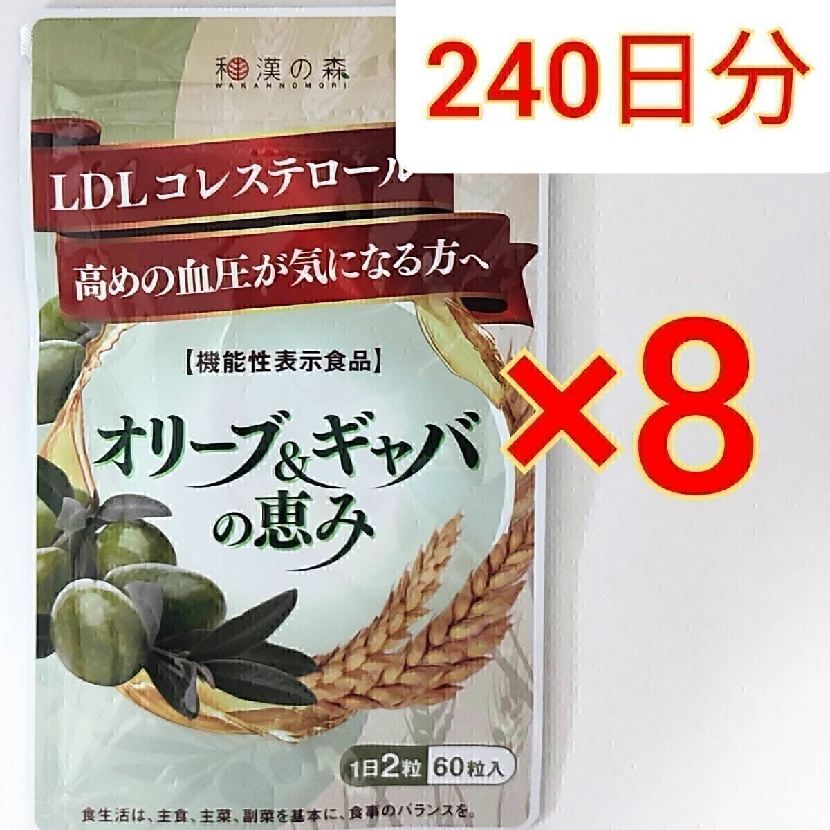 和漢の森　オリーブ＆ギャバの恵み　60粒×8袋　GABA 血圧 コレステロール ギャバ サプリ オリーブ ストレス ストレス サプリメント_画像4