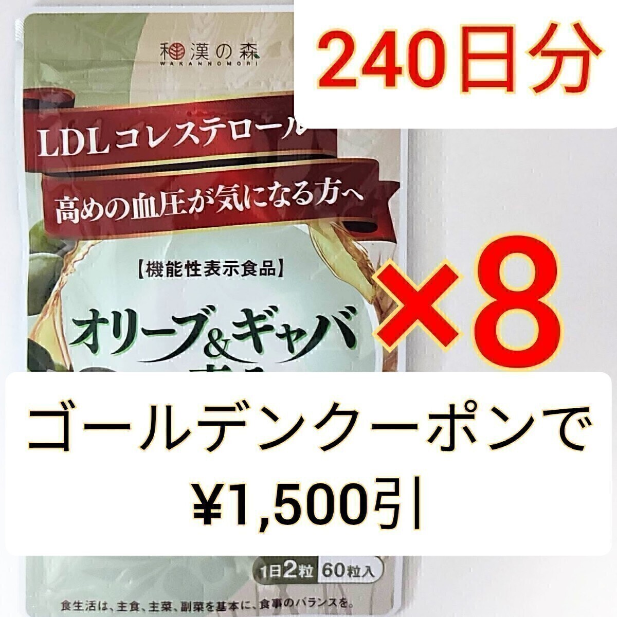 和漢の森　オリーブ＆ギャバの恵み　60粒×8袋　GABA 血圧 コレステロール ギャバ サプリ オリーブ ストレス ストレス サプリメント_画像1