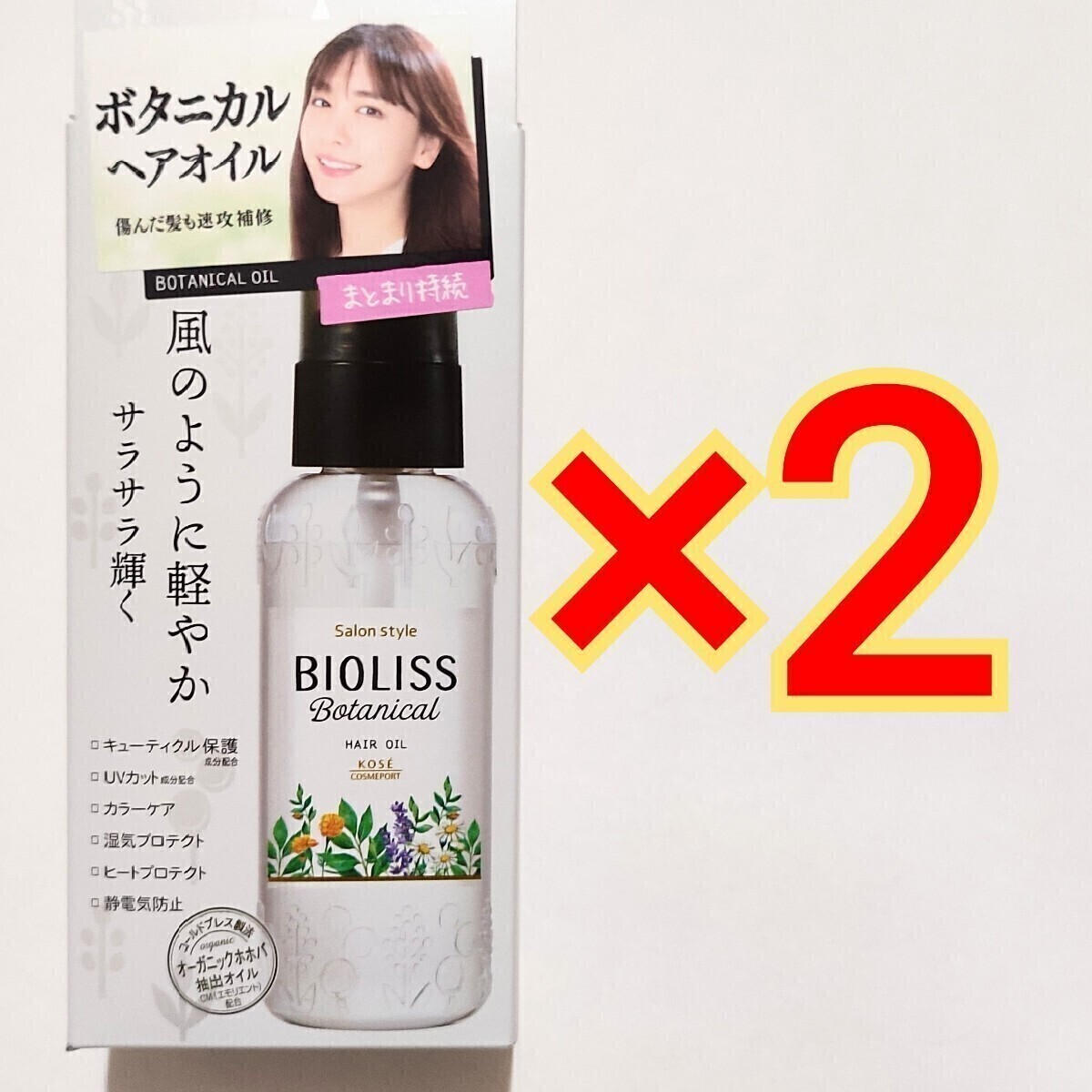 ビオリス ボタニカル ヘアオイル 80mL×2本　コーセー BIOLISS エステティーク サロンスタイル　SS 　ヘアトリートメント コンディショナー_画像1