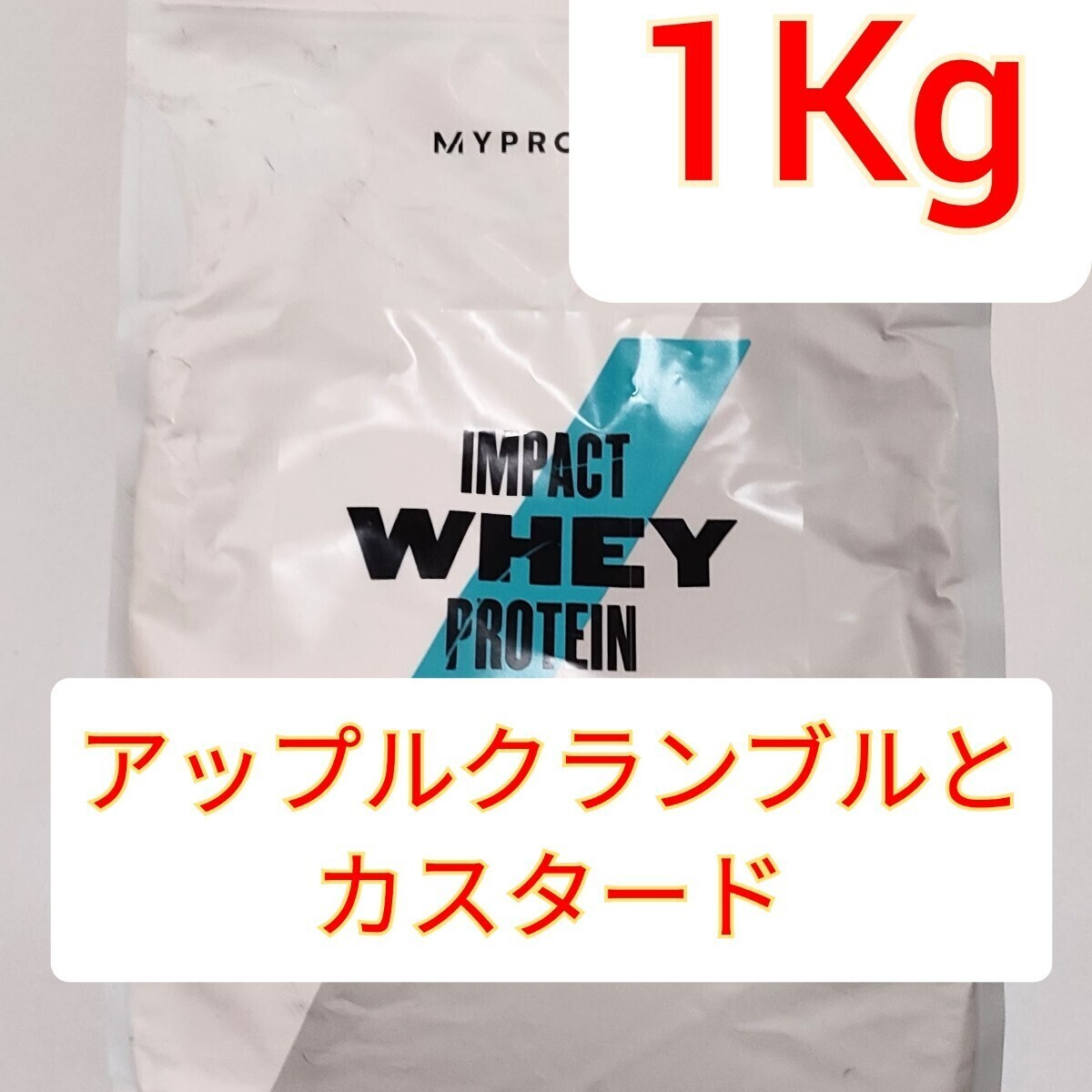 MYPROTEIN IMPACT WHEY PROTEINマイプロテイン インパクトホエイプロテインアップルクランブルとカスタード　1Kg　1キロ_画像1