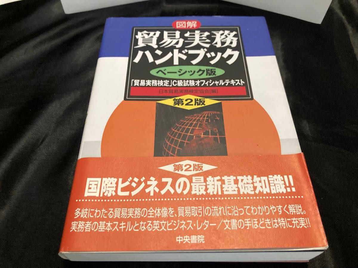 図解貿易実務ハンドブック「貿易実務検定」Ｃ級試験オフィシャルテキスト　ベーシック版 （図解） （第２版） 日本貿易実務検定協会／編