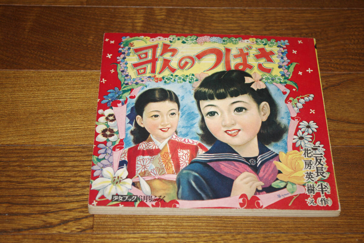 ◇歌のつばさ　二反長半/花房英樹画　昭和30年「少女ブック」6月号附録　集英社　即決送料無料