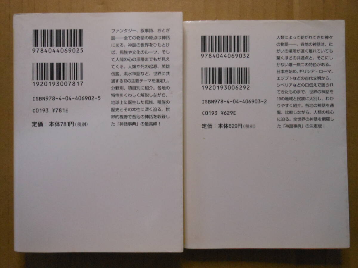 2冊セット「世界神話事典」創世神話と英雄伝説・世界の神々の誕生　角川ソフィア文庫2012年初版　大林太良伊藤清司吉田敦彦松村一男【編】_画像2