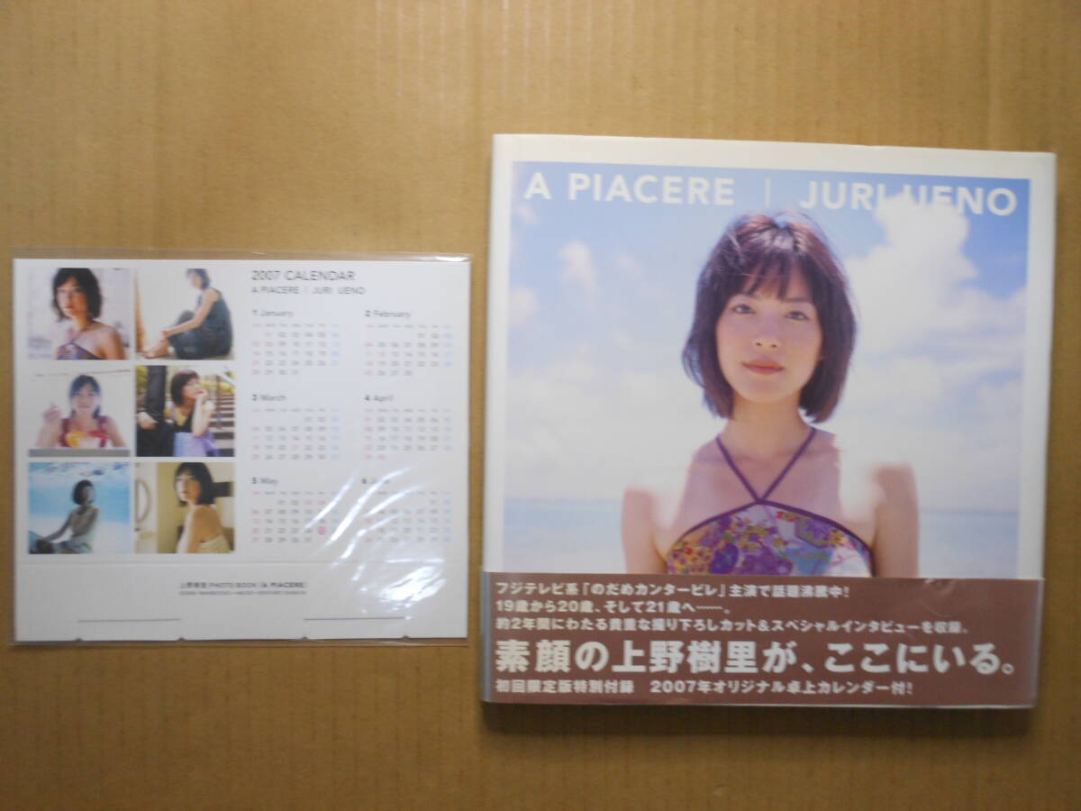 上野樹里写真集「A PIACERE」卓上カレンダー付き　ワニブックス　2006年初版帯付き　撮影・渋谷健太郎　_画像1