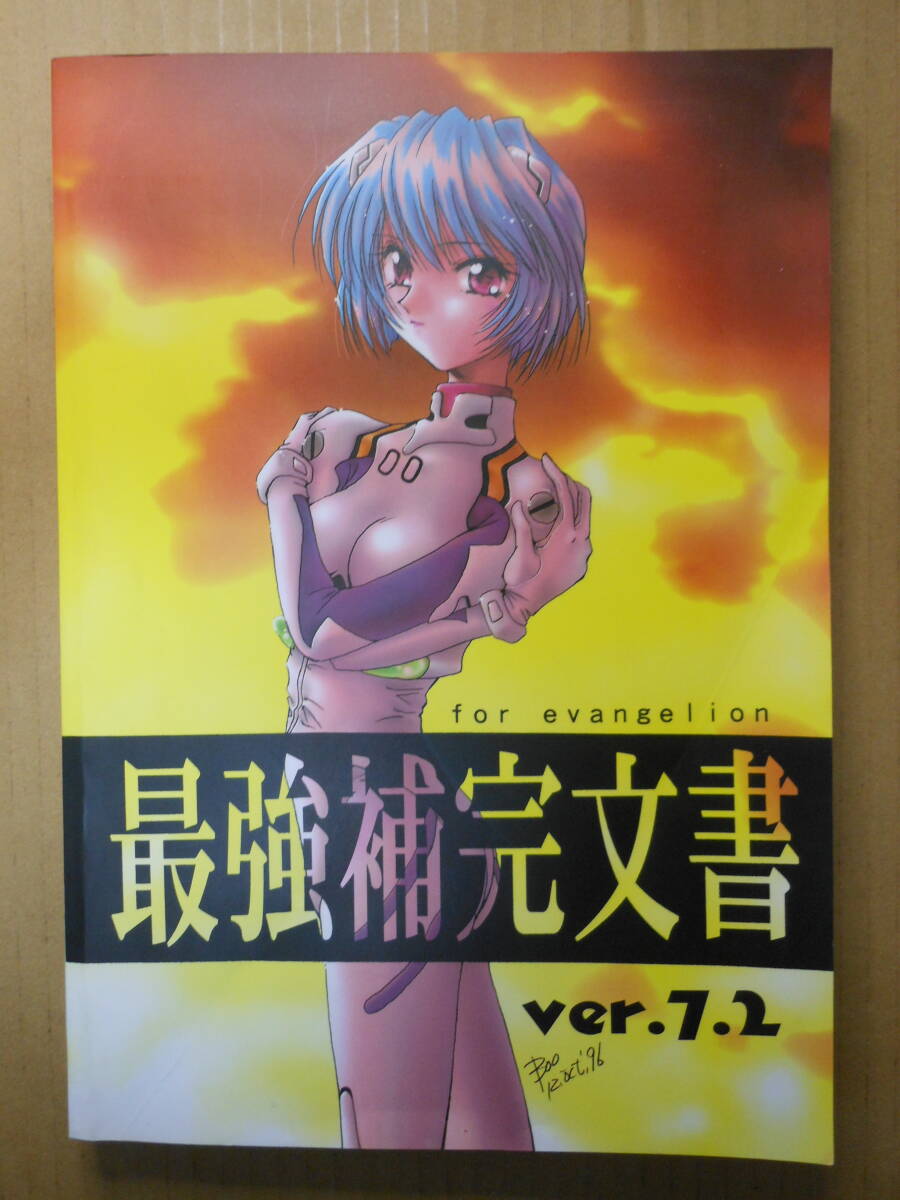  エヴァンゲリオン最強補完文書 ver.7.2 / Y.MEGURO / T.SUZUKI / VAV　痛みあり 1997年8月15日３版_画像1