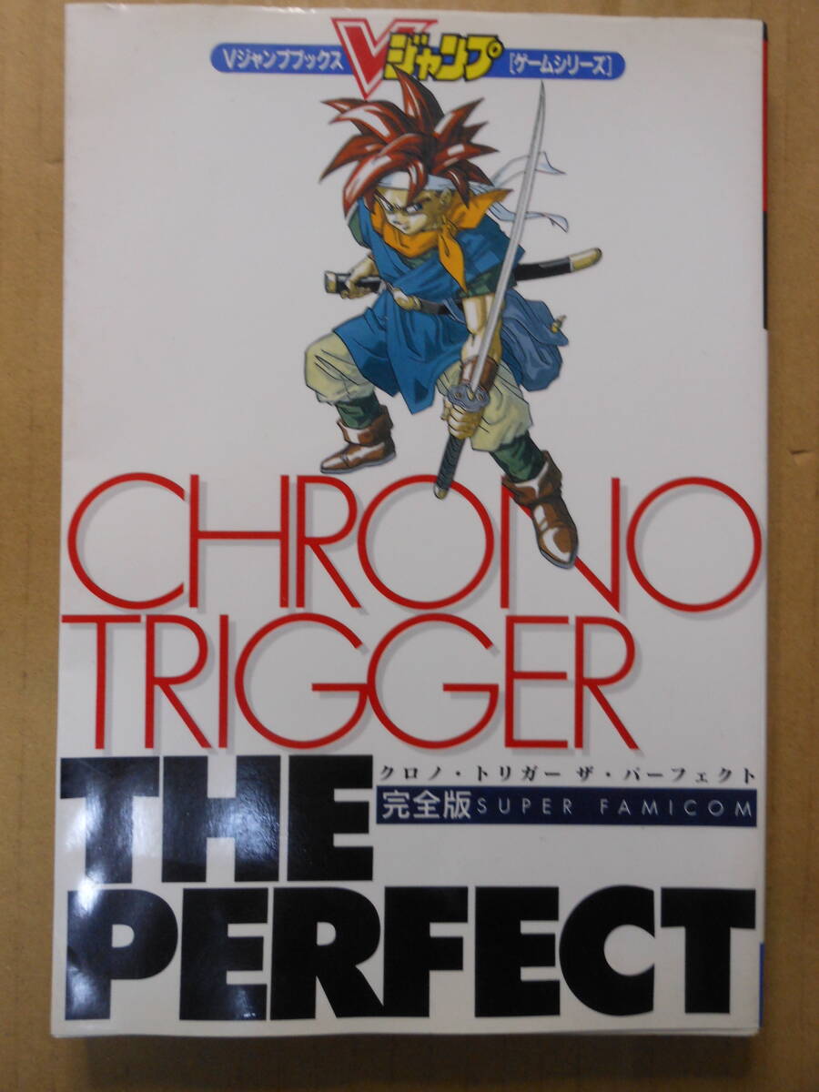 「クロノ・トリガー ザ・パーフェクト 完全版」ガイドブック　攻略本 スーパーファミコン SFC 　Vジャンプ 　スーファミ　1996年初版_画像1