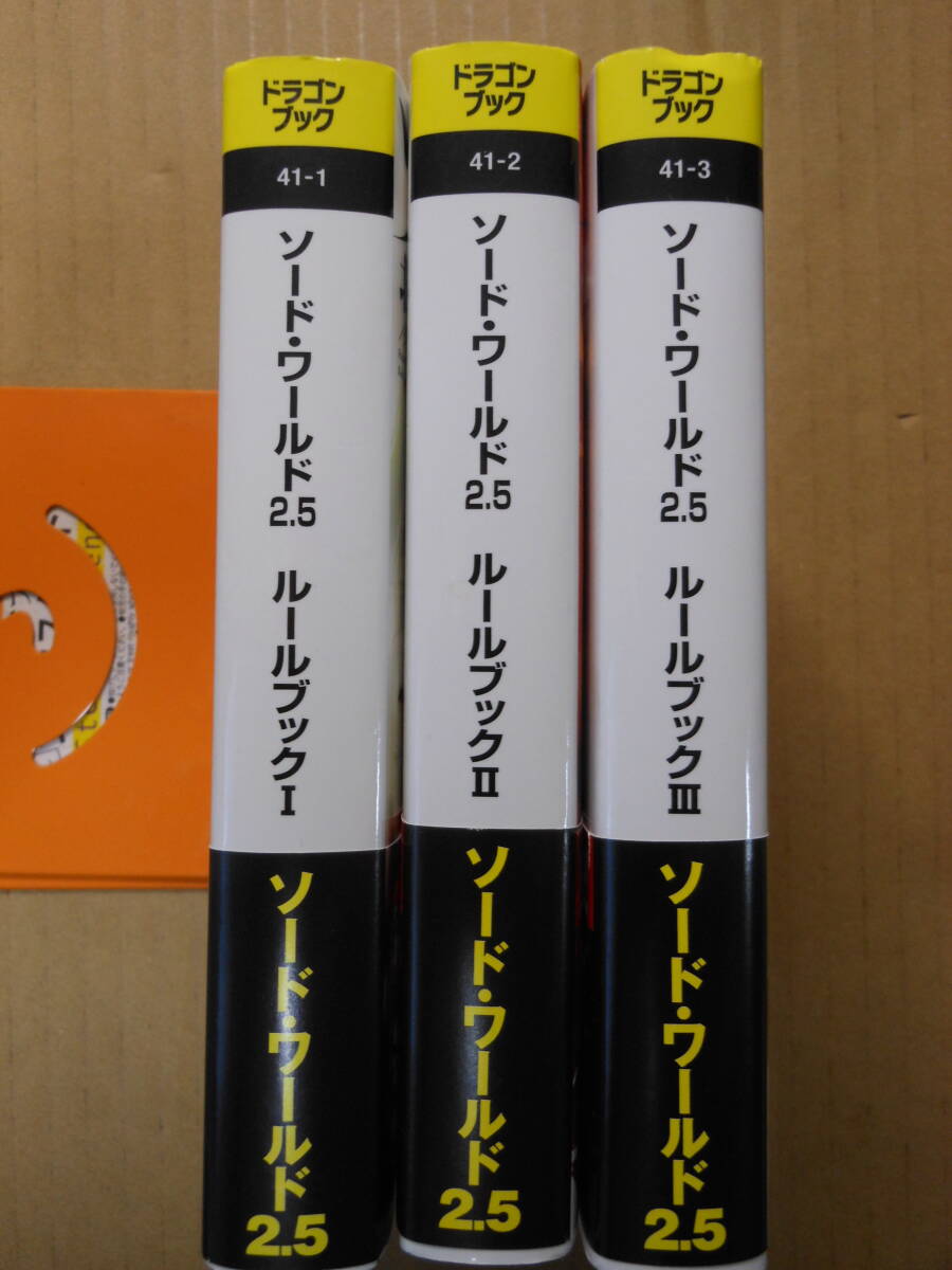 3冊セット　北沢慶・グループSNE「ソード・ワールド 2.5 ルールブック」 富士見書房　初版帯付き 2018・2019年_画像3