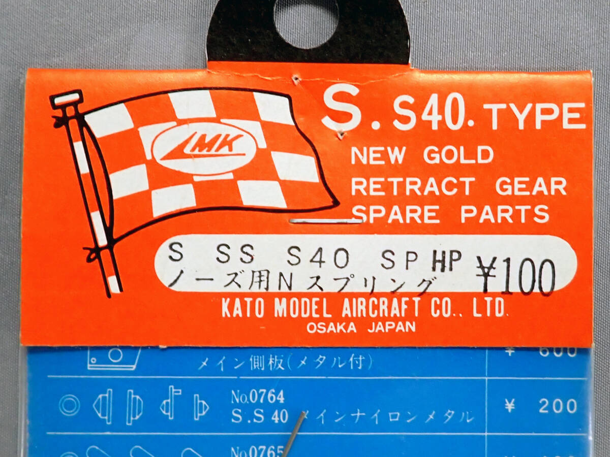 MK　加藤無線　S SS S40 SP HP　ノーズ用Nスプリング　未使用品_画像2