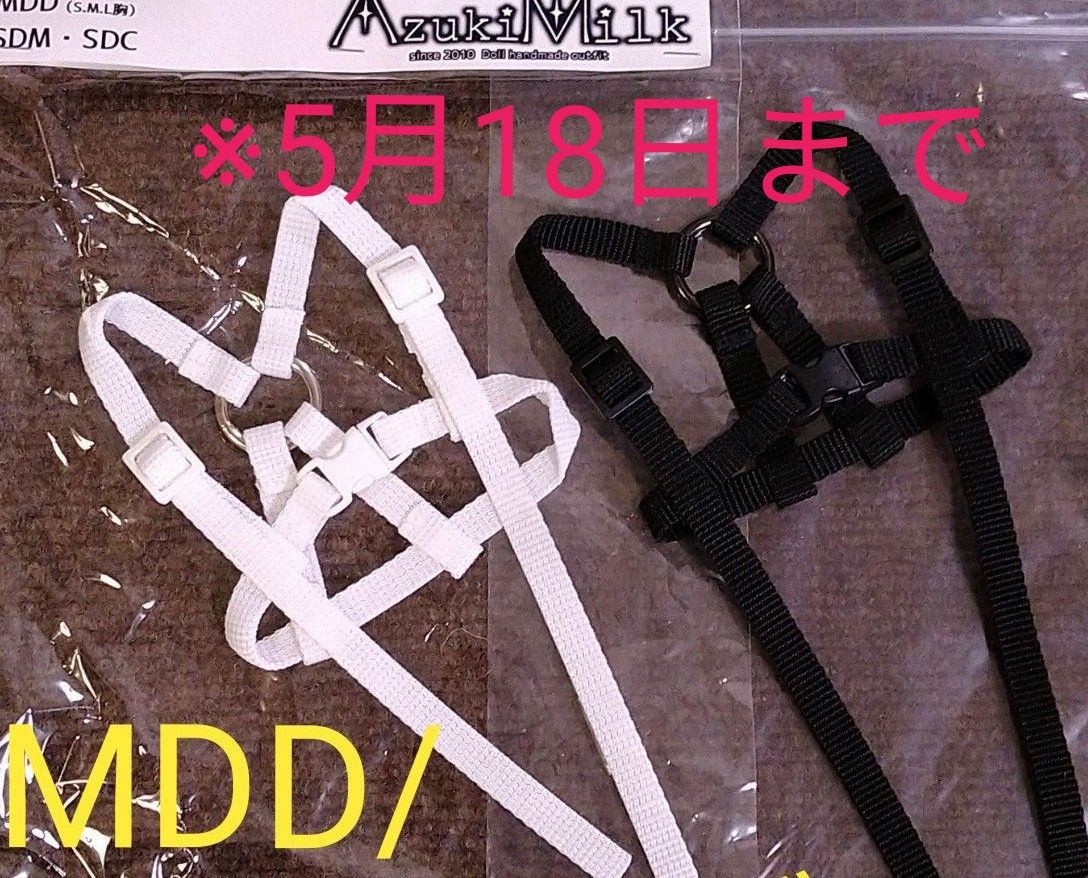 ドールハーネス MDD SDM SDC DDP向け２色セット