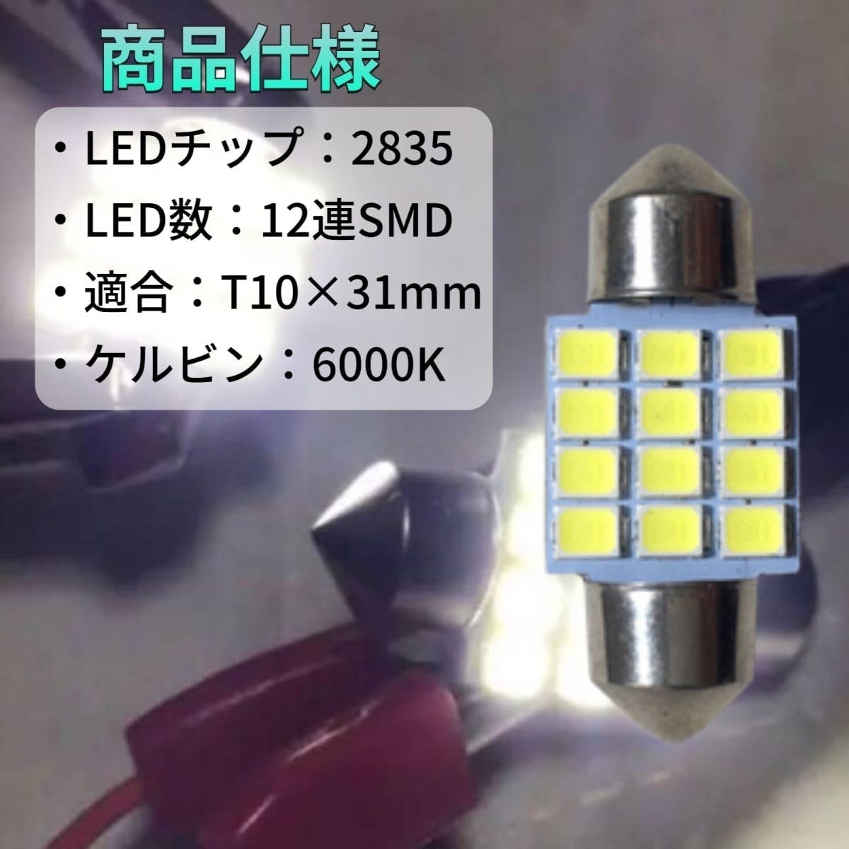 L880K コペン T10 LED ルームランプ ナンバー灯 スモール 車幅灯 ダイハツ カー用品_画像6