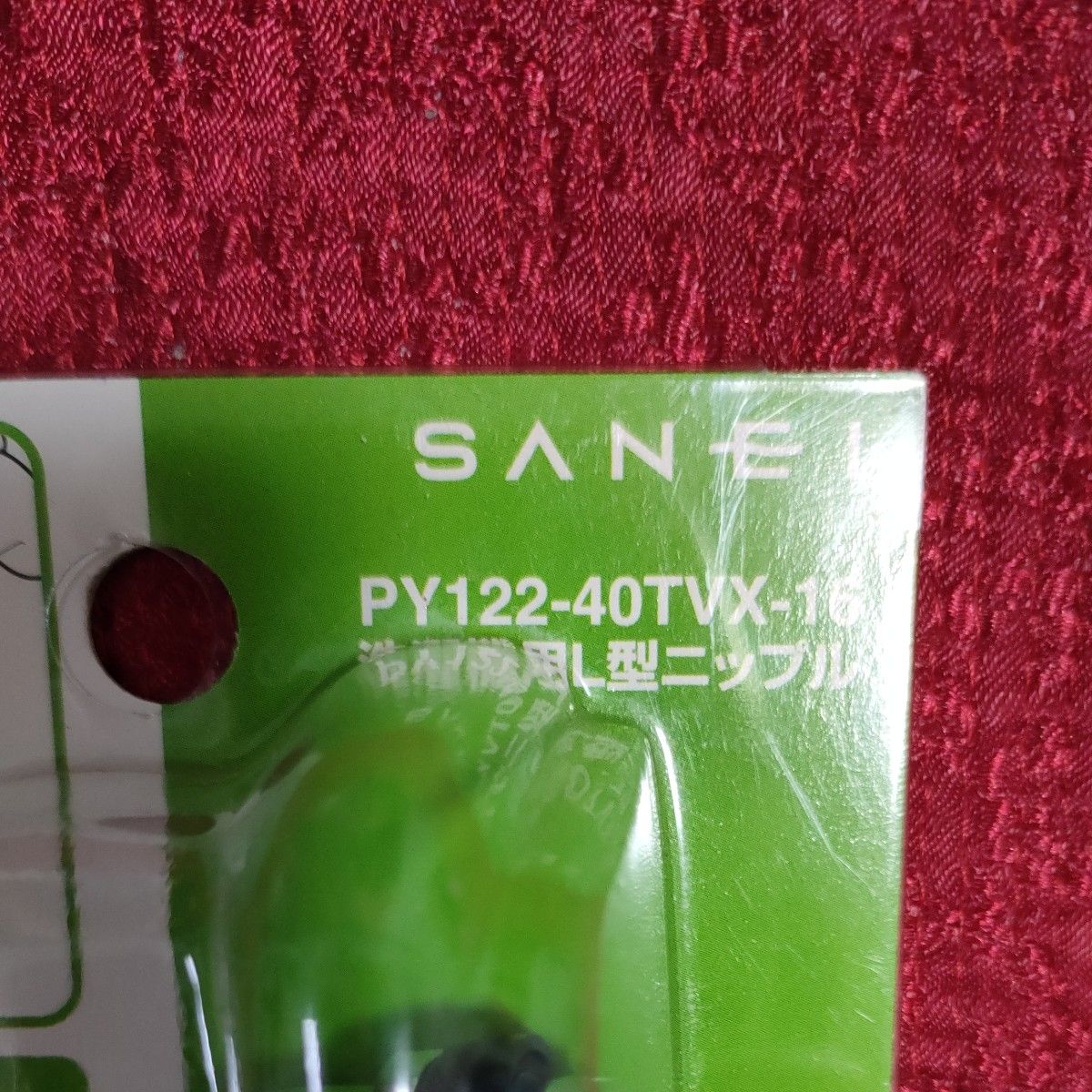 SANEI 洗濯機用L型ニップル PY122-40TVX-16