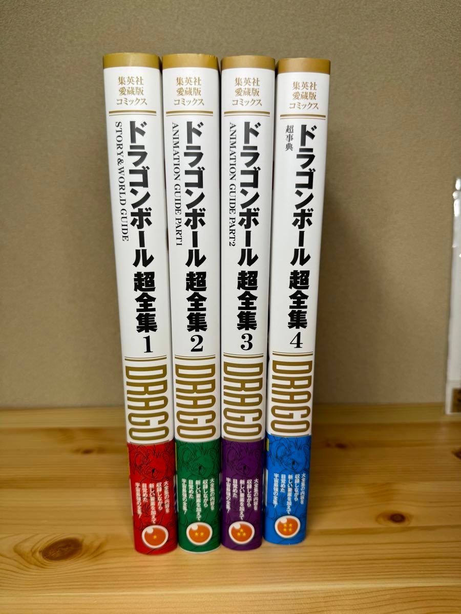 【美品】ドラゴンボール超全集　全4巻　初版（集英社愛蔵版コミックス） 鳥山明／著　Ｖジャンプ編集部／企画・編集