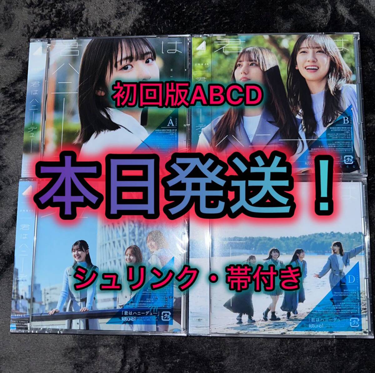 本日発送!! 君はハニーデュー 日向坂46 CD 初回限定盤 Blu-ray Type-ABCD (検 乃木坂46 櫻坂46 チャンスは平等 シリアルナンバー_画像1