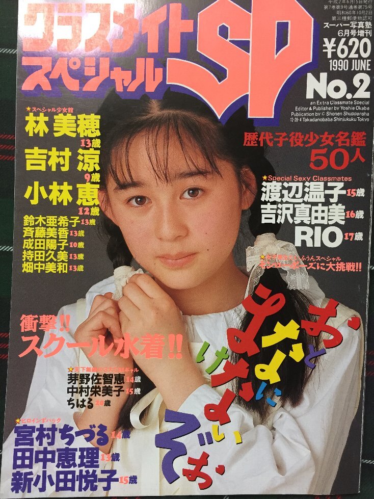 【安心の匿名配送】【送料無料】クラスメイトスペシャル SP No.2 スーパー写真塾6月号増刊 1990/6/15発行_画像1