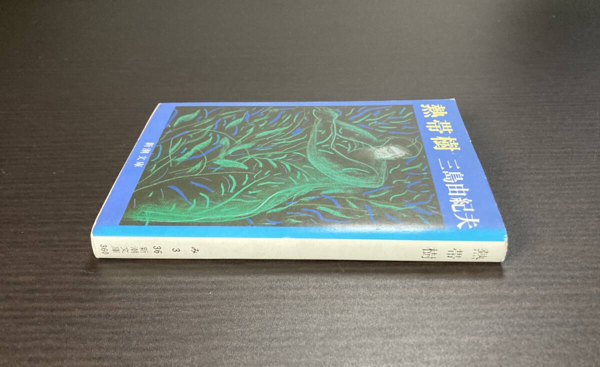 【おまけ付】　三島由紀夫　熱帯樹　新潮文庫　第二刷_画像5