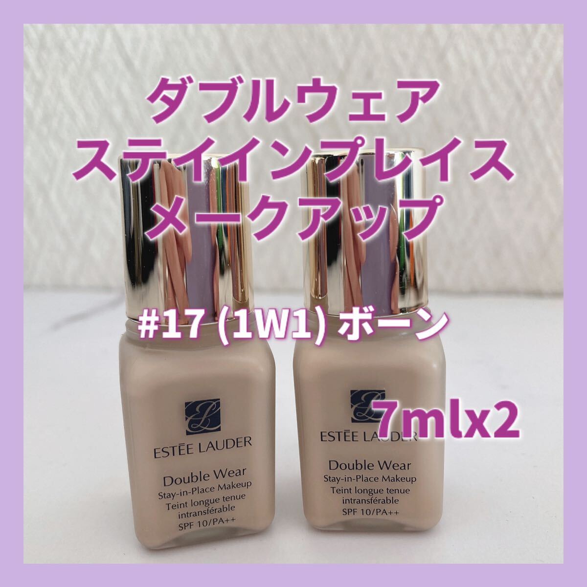 送料無料 14ml #17 エスティローダー ダブルウェア ステイインプレイス メークアップ 7mlx2個 1W1 ボーン_画像1