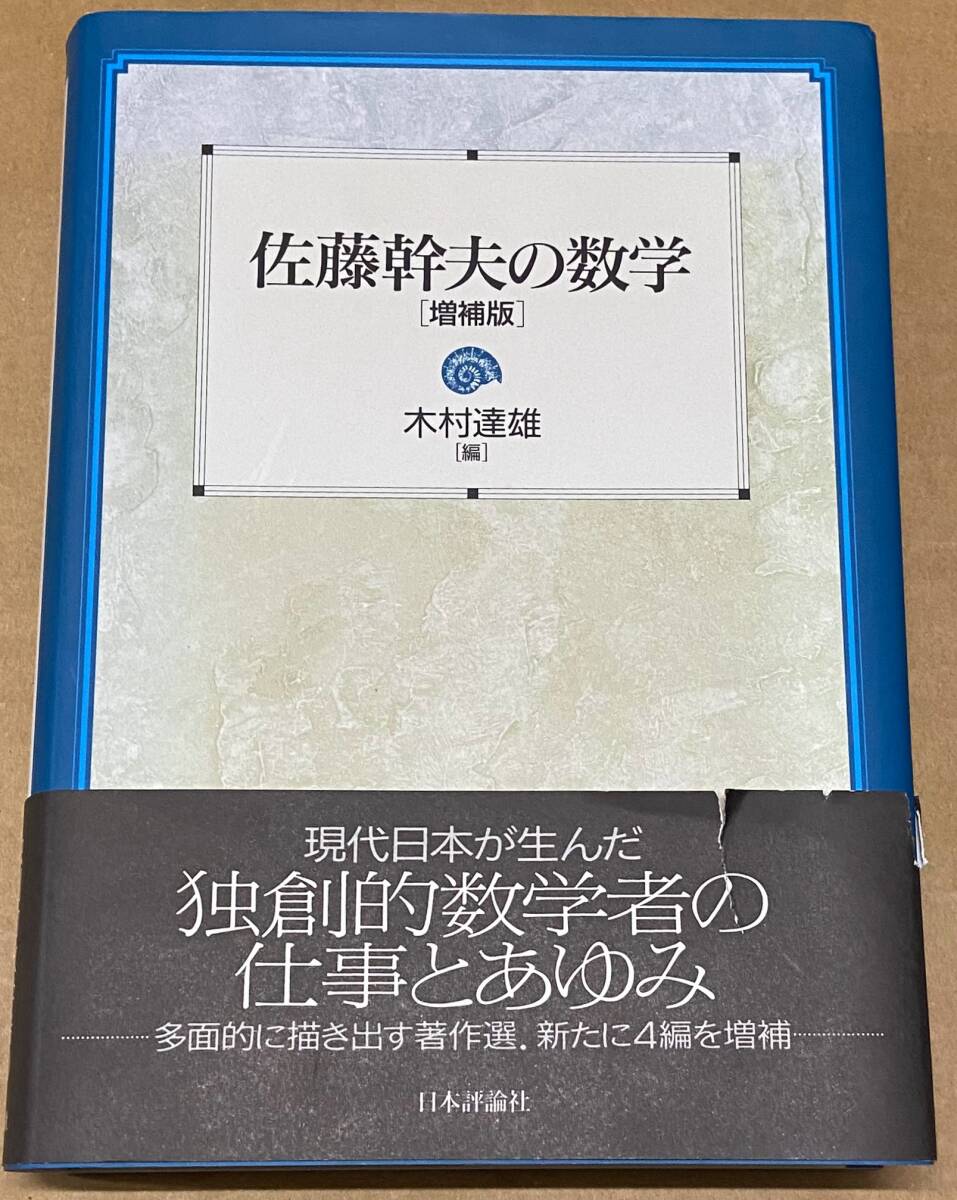 佐藤幹夫の数学　【増補版】　木村達雄：編　日本評論社_画像1