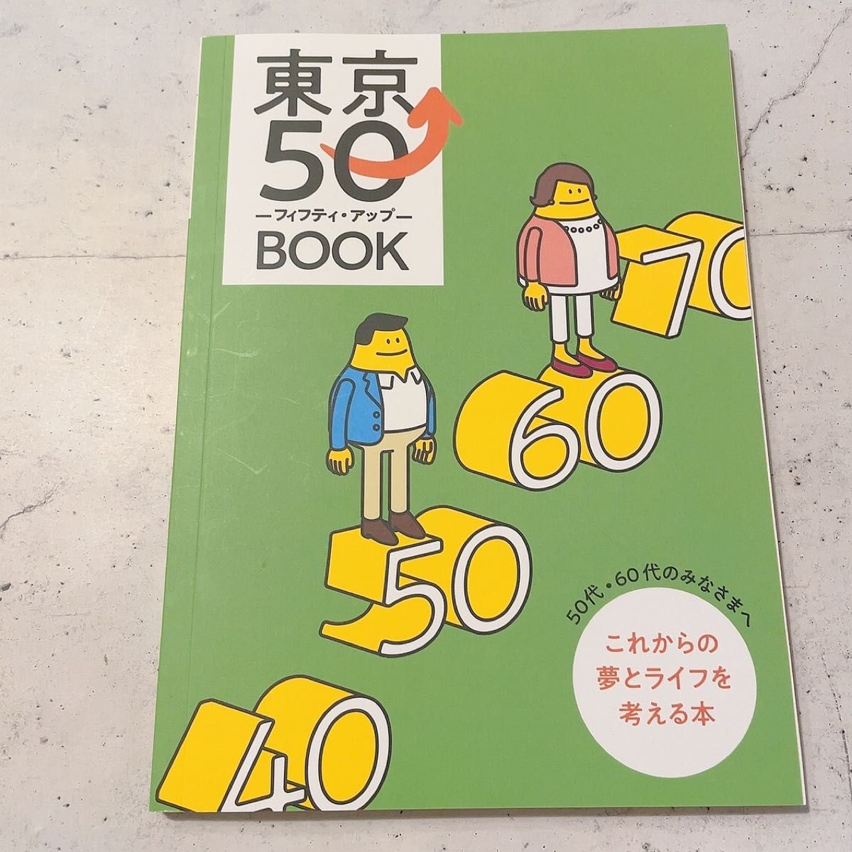 東京　フィフティ　アップ　ブック　50 これからの夢とライフを考える本　東京都