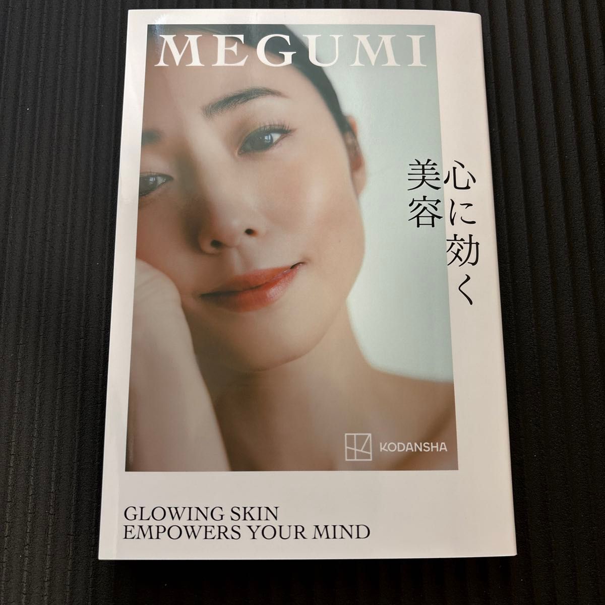 心に効く美容 ＭＥＧＵＭＩ／著