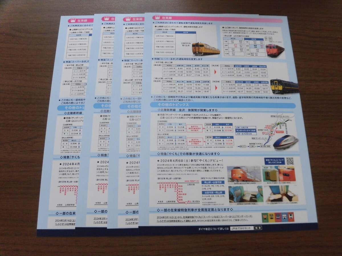 JR西日本 中国統括本部広島支社　ダイヤ改正　リーフレット　2024 ４枚_画像2