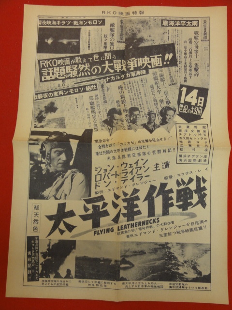 58007『太平洋作戦』武蔵野館テアトル渋谷チラシ　ジョン・ウェイン　ロバート・ライアン　ドン・テイラー　ニコラス・レイ