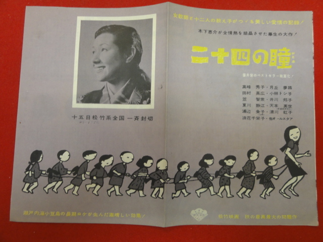 58032『二十四の瞳』チラシ　高峰秀子　木下恵介　天本英世　夏川静江　笠智衆　浦辺粂子　高橋豊子