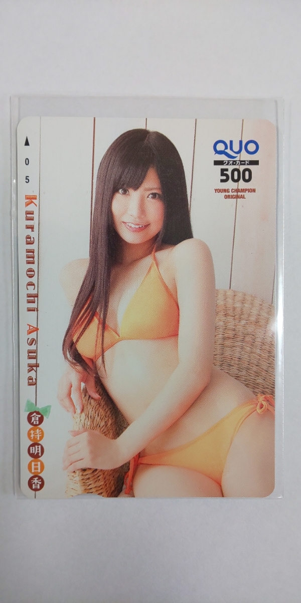 ヤフオク 倉持明日香 Yc 水着クオカ 500円分 未使用 ヤフオク 倉持明日香 Yc 水着クオカ 500円分 未使用