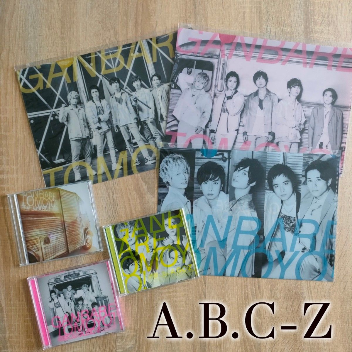 A.B.C-Z 頑張れ、友よ！ シングルCD セット まとめ売り 特典付き クリアファイル CD 通常盤 初回限定盤 頑張れ友よ