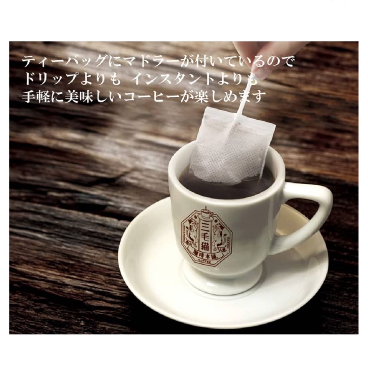 三毛猫珈琲本舗　マドラー式コーヒーバッグ　6袋入り2箱　有機コーヒー豆使用