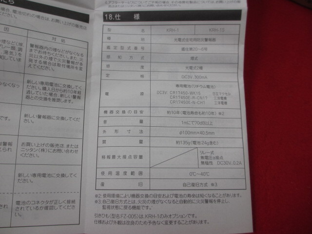 6AS488 未使用 NITTAN ニッタン 住宅用火災警報器 ２点 煙式KRH-1/熱式CRH-1の画像5