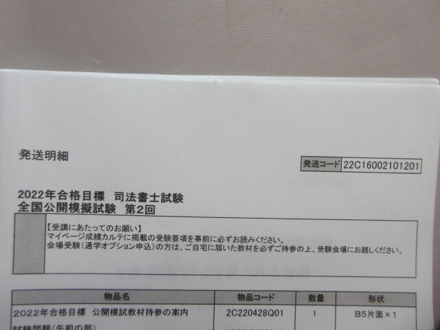 クリOL141　未使用 伊藤塾　2022年合格目標　司法書士試験 全国公開模擬試験第2回　答案用紙・模擬試験etc_画像5