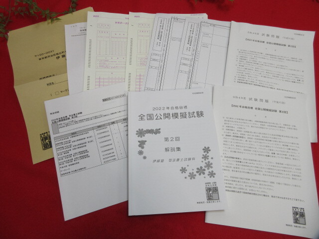 クリOL141　未使用 伊藤塾　2022年合格目標　司法書士試験 全国公開模擬試験第2回　答案用紙・模擬試験etc_画像1