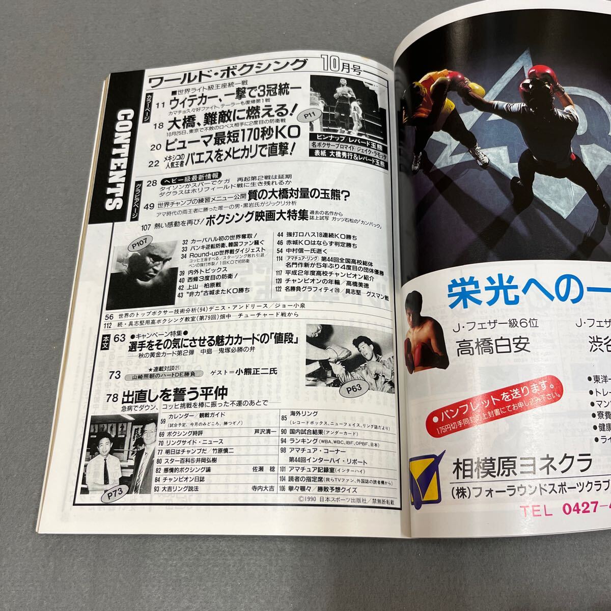 ワールドボクシング10月号◎1990年◎レパード玉熊◎ジェイク・ラモッタ◎パーネル・ウィテカー◎世界ライト級王座統一戦◎ピンナップ付き_画像2