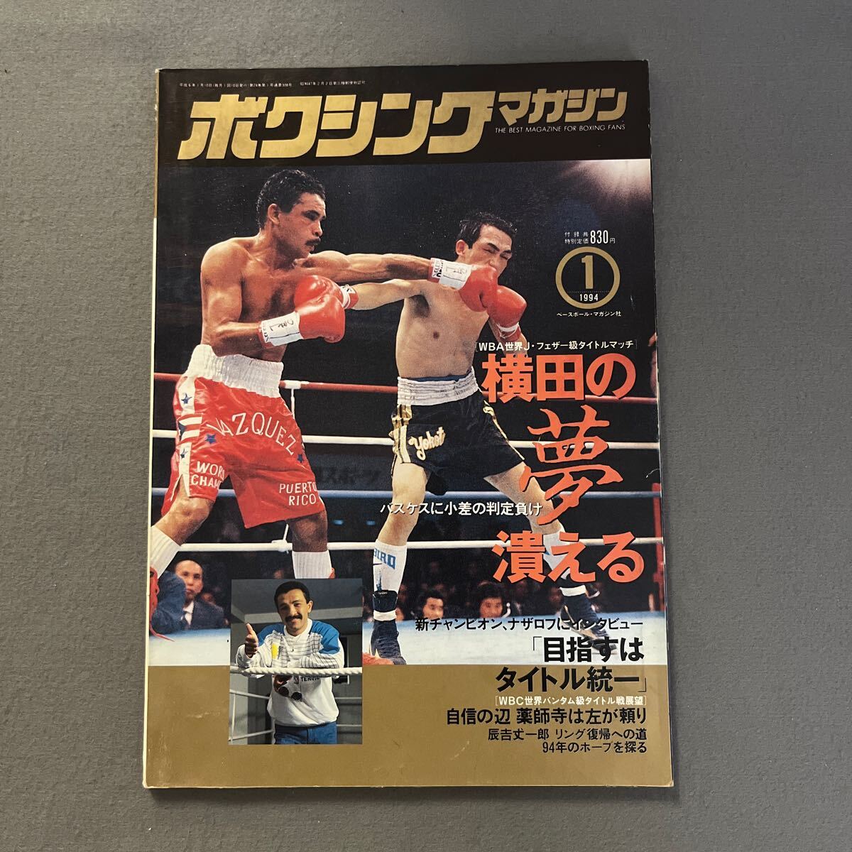 ボクシングマガジン1月号◎1994年◎ウイルフレド・バスケス◎横田広明◎WBA世界J・フェザー級タイトルマッチ◎ピンナップ付き_画像1