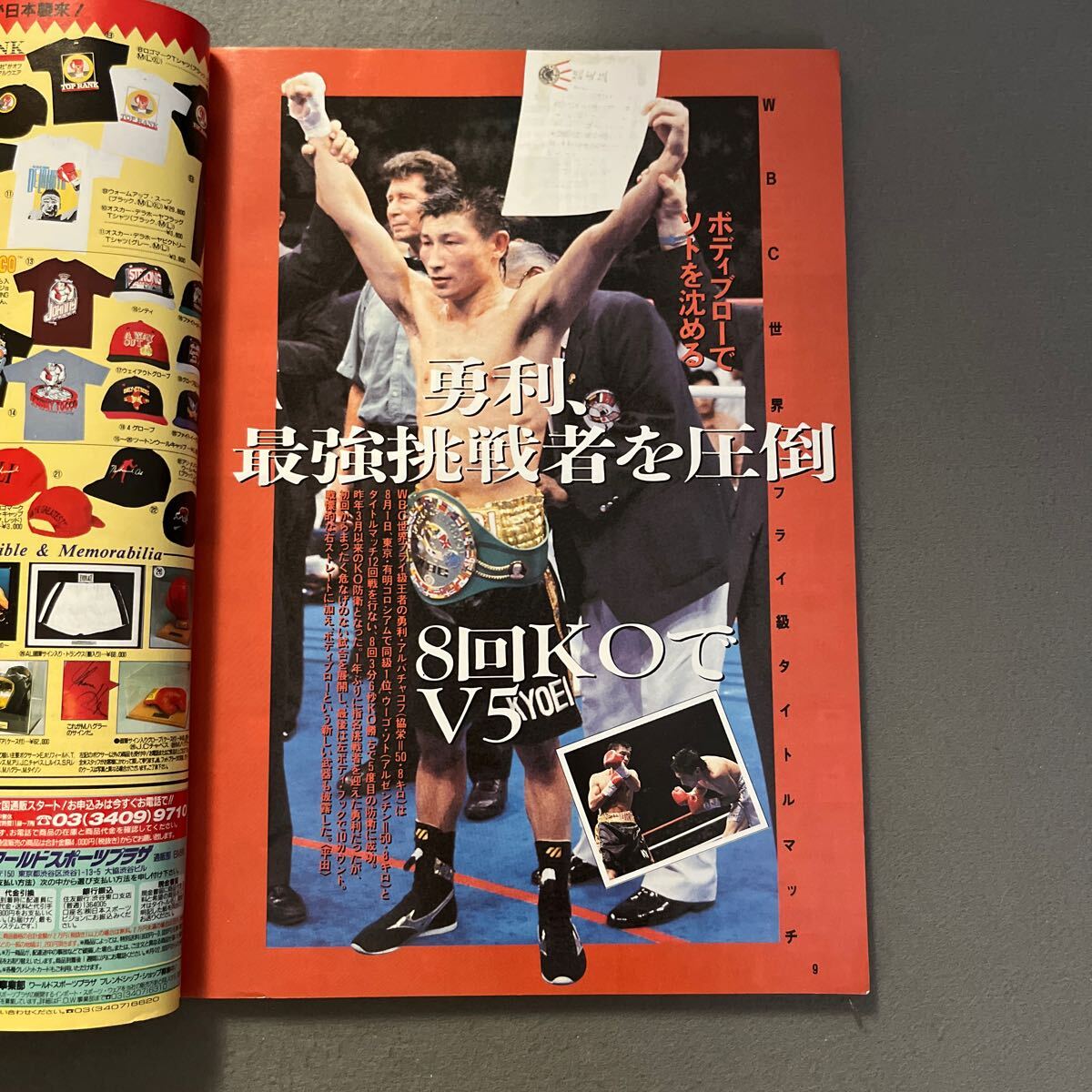 ボクシングマガジン9月号◎1994年◎薬師寺保栄◎勇利・アルバチャコフ◎川島郭志◎ピンナップ付き◎ウイルフレド・バスケス_画像6