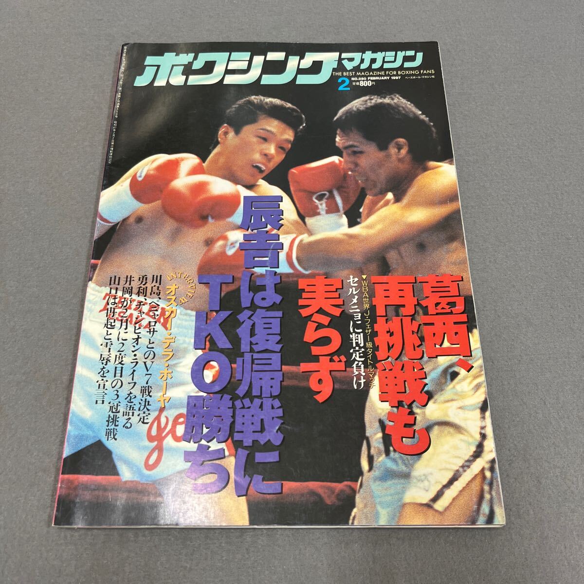 ボクシングマガジン2月号◎1997年◎葛西裕一◎アントニオ・セルメニョ◎WBA世界J・フェザー級◎タイトルマッチ◎ピンナップ付き_画像1