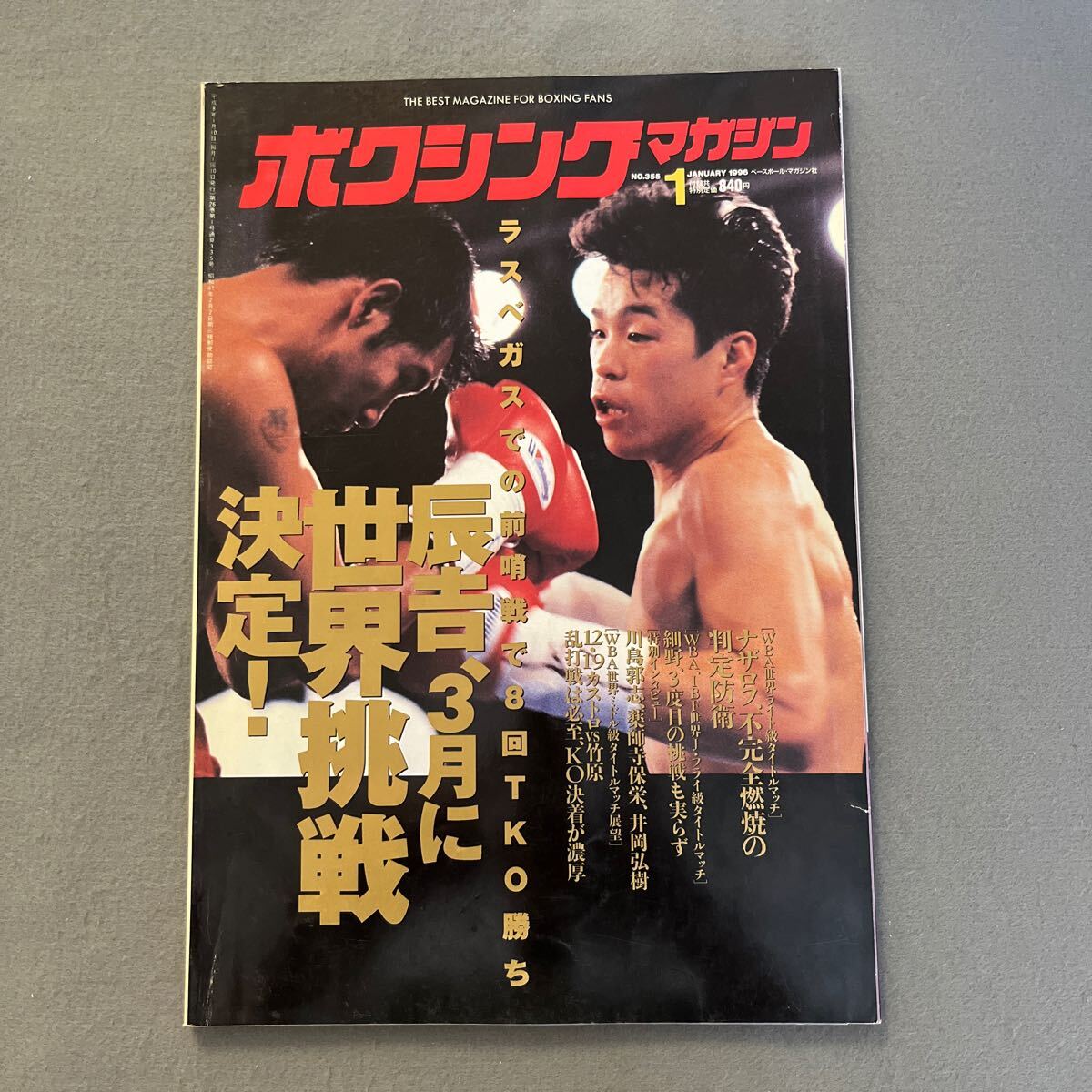 ボクシングマガジン1月号◎1996年◎辰吉丈一郎◎ヘロニモ・カルドス◎ピンナップ付き◎ウィラポン・ナコンルアンプロモーション_画像1