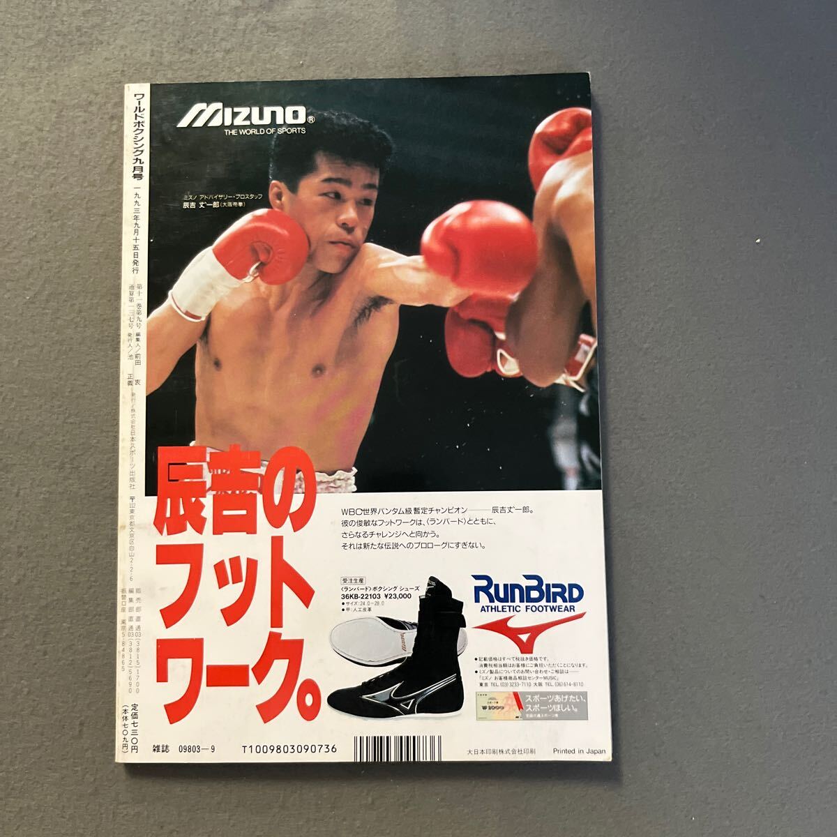 ワールドボクシング9月号◎1993年◎辰吉丈一郎◎ビクトル・ラバナレス◎WBC世界バンタム級暫定王座決定戦◎ピンナップ付き_画像6