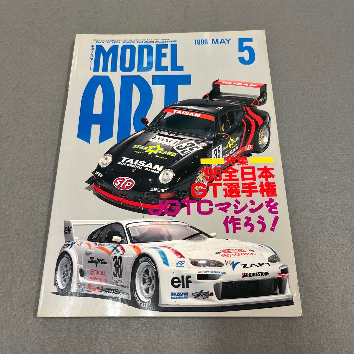 モデルアート5月号◎1996年◎No.469◎JGTマシン◎江ノ島電鉄100形◎レーシングカー◎トヨタ◎ランボルギーニ◎ポルシェ◎プラモデル_画像1