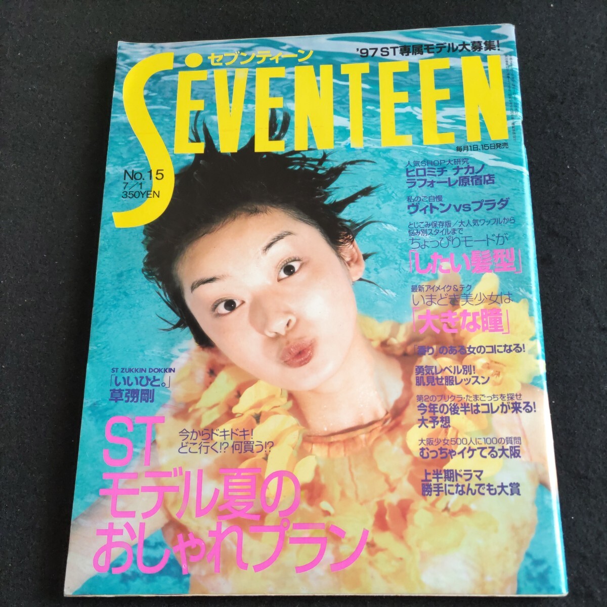 セブンティーン▲1997年7月1日号No.15▲STモデル、夏のおしゃれプラン▲菅野美穂、山口紗弥加、松本恵▲草彅剛▲ヴィトンVsプラダ_画像1