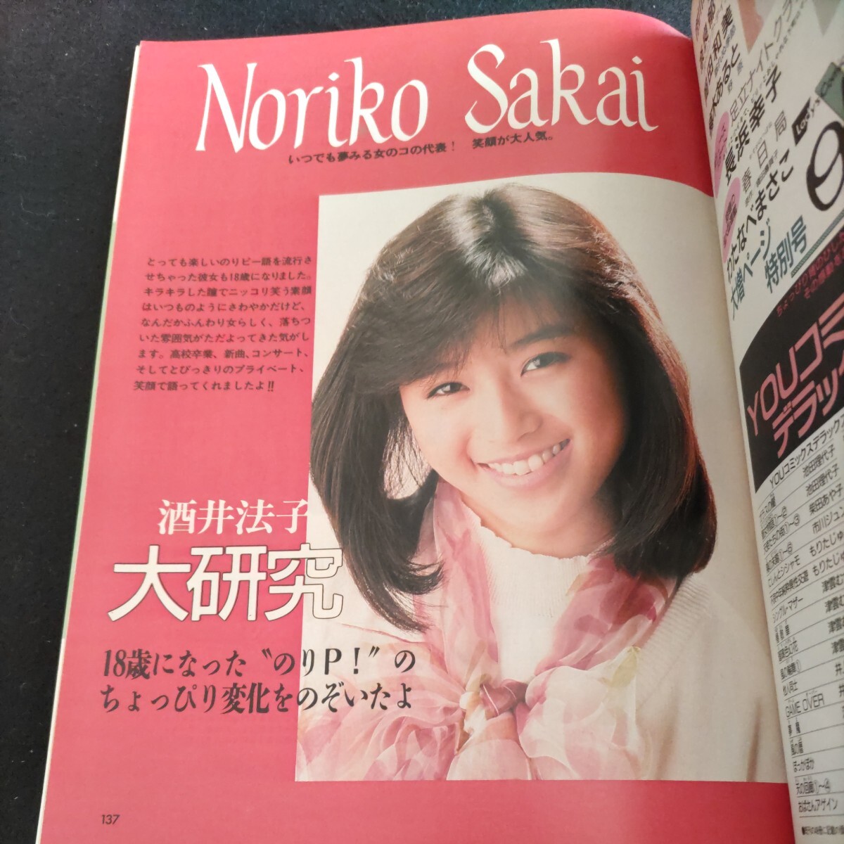 セブンティーン▲1989年5月3日号・No.9▲渋谷へおいでよ!▲内海光司（光GENJI）▲工藤静香vs中山美穂▲男闘呼組▲野村宏伸▲酒井法子大研究_画像9