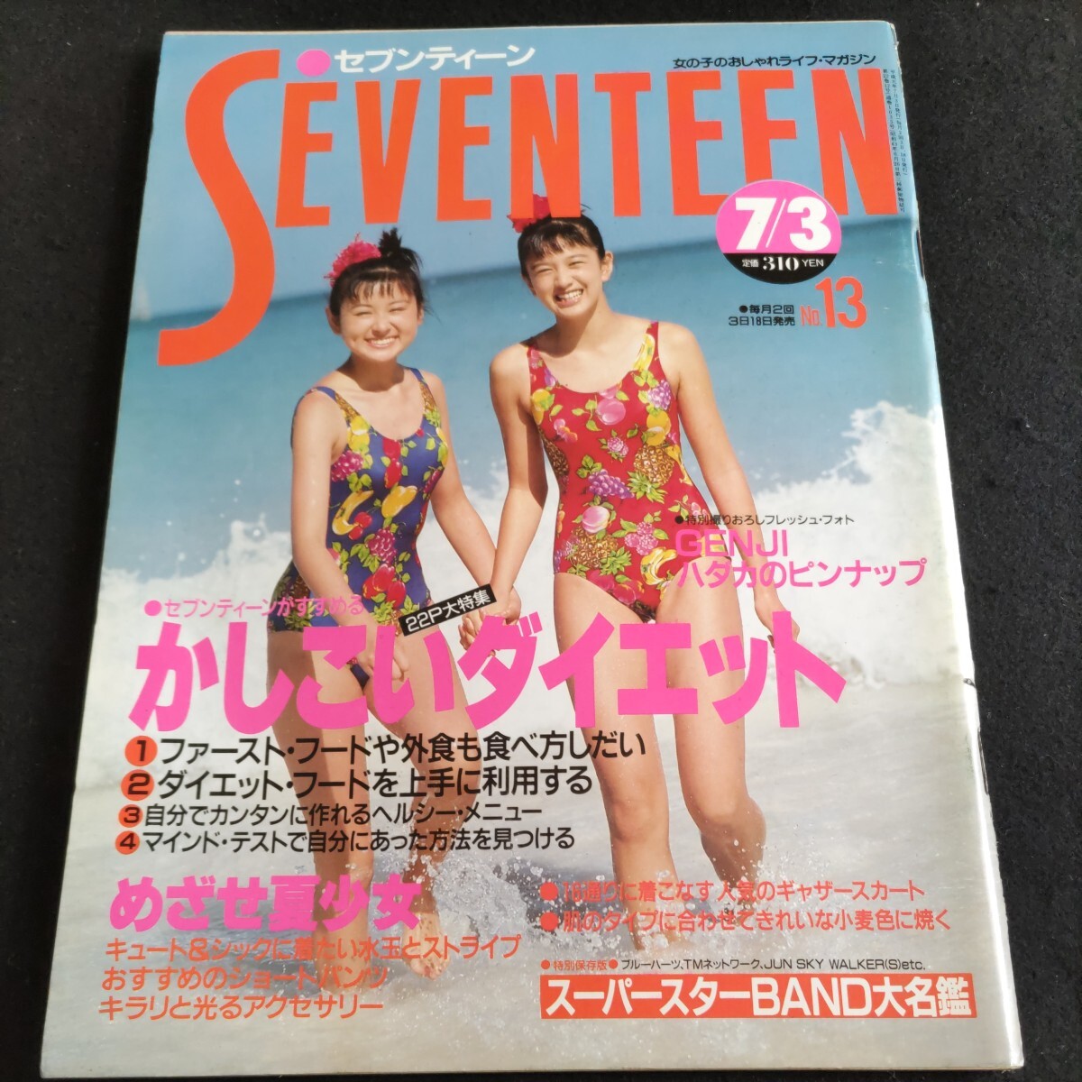 セブンティーン▲1989年7月3日号No.13▲夏の水玉とストライプ▲光GENJI▲ギャザースカート▲中山美穂▲菊池健一郎▲田村英里子▲細川直美_画像1