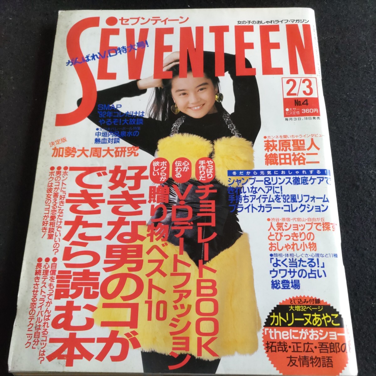 セブンティーン▲1992年2月3日号No.4▲長瀬智也▲萩原聖人▲織田裕二▲高杢禎彦▲全日本バレーボール、中垣内祐一、泉水智 本気対談_画像1