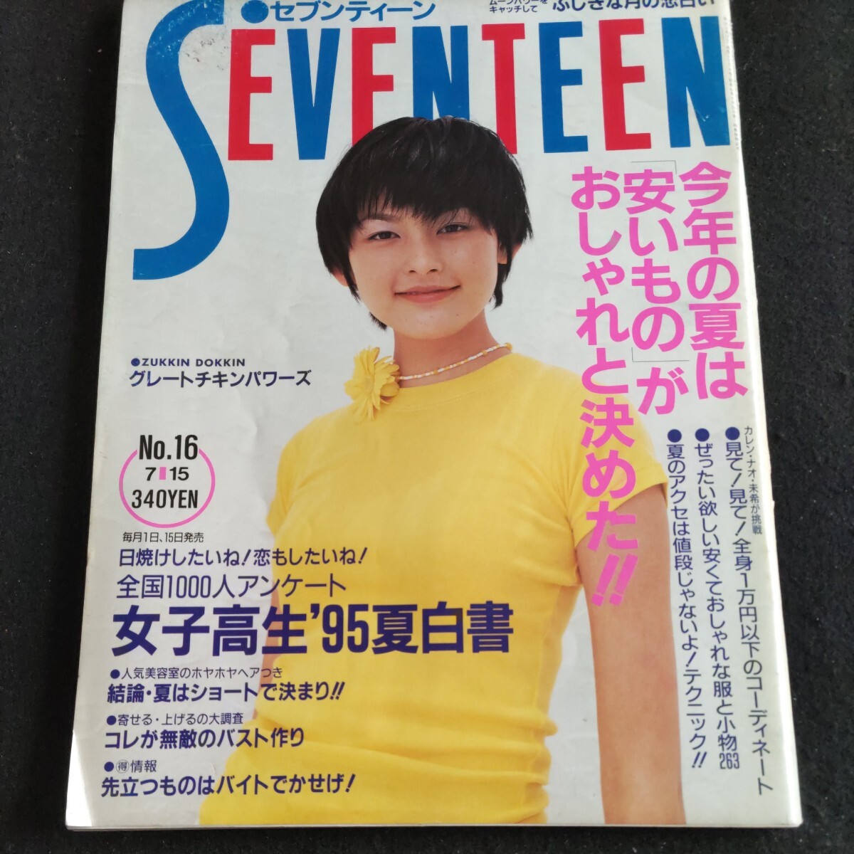 セブンティーン▲19957月15日号No.16▲結論夏はショートで決まり!!▲大沢たかお▲反町隆史▲グレート チキン パワーズ（北原雅樹、渡辺慶）_画像1