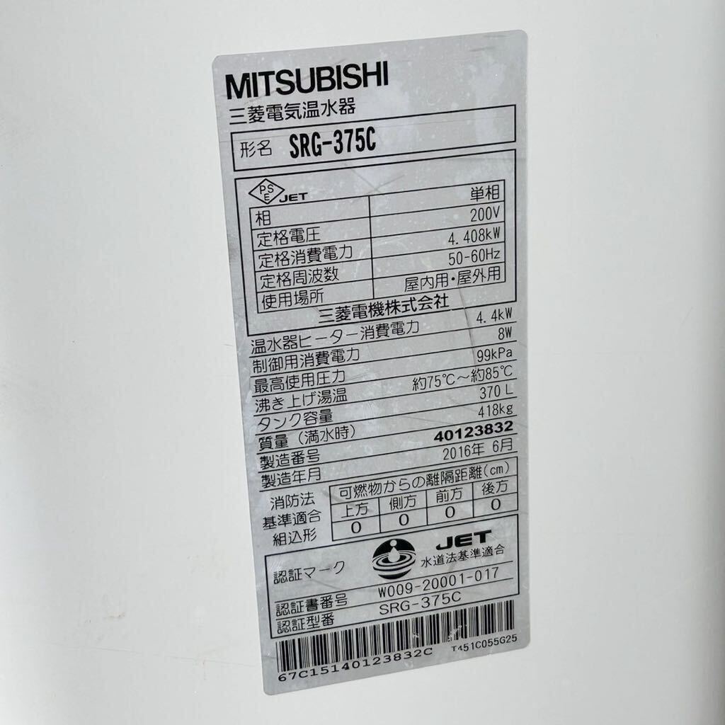  Mitsubishi electric hot water vessel SRG-375C hot‐water supply exclusive use type round tanker capacity 370L 2016 year made business use used kitchen present condition 
