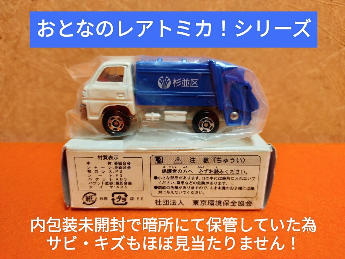 ☆元箱付☆未開封☆新品☆ 激レア トミカ 三菱キャンター 杉並区 ゴミ収集車 清掃車☆_画像2