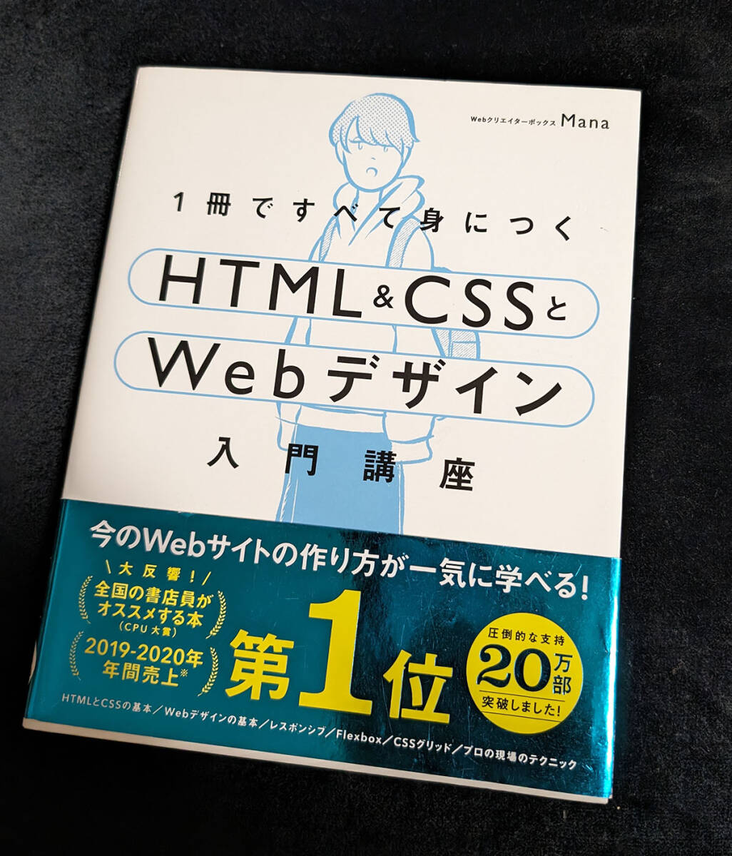 1冊ですべて身につくHTML & CSSとWebデザイン入門講座 SBクリエイティブ Mana_画像1