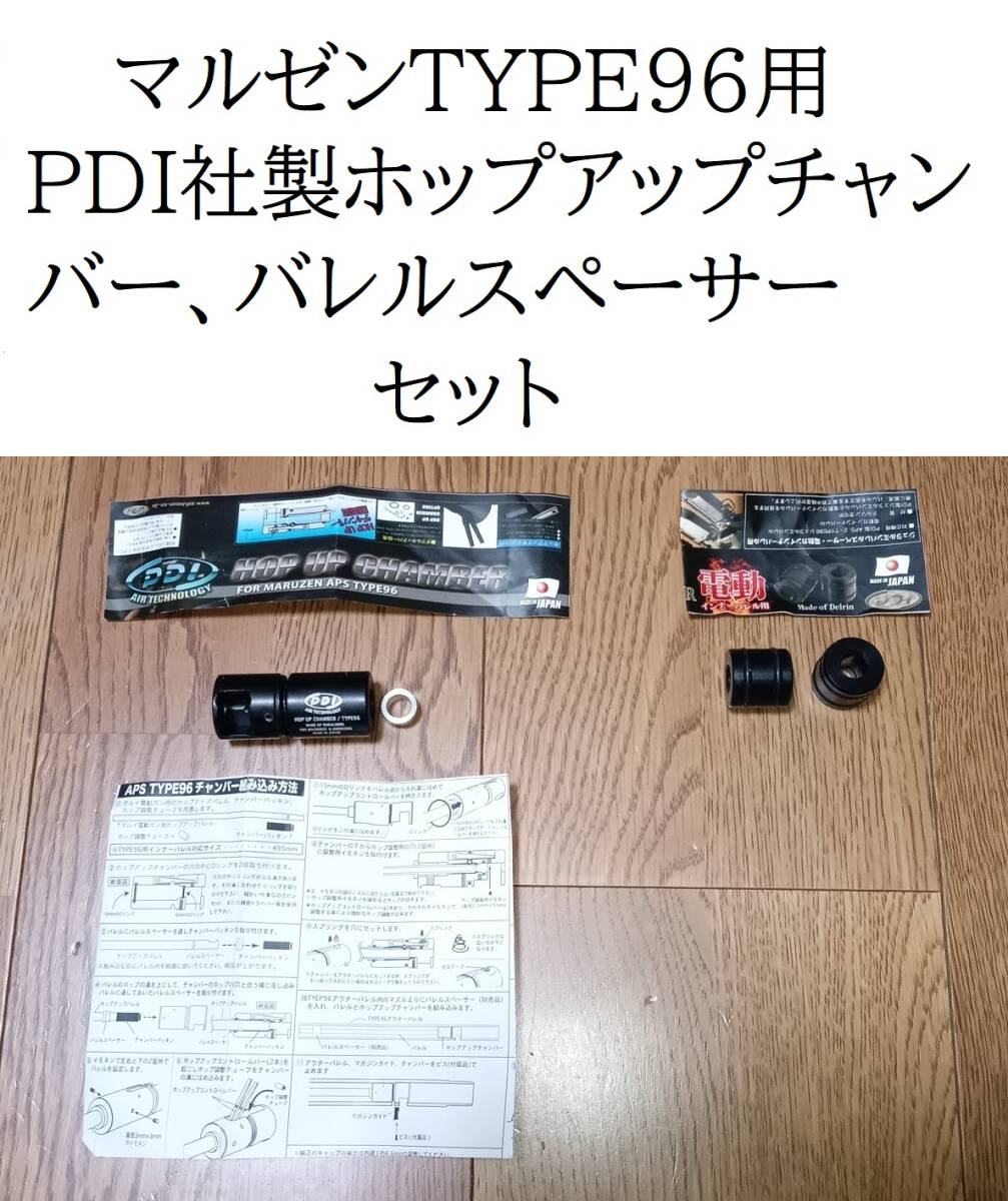 マルゼン TYPE96用 PDI社製ホップアップチャンバー、インナーバレルスペーサーセット （検）96 L９６ MARUZEN スナイパー 狙撃銃_画像1