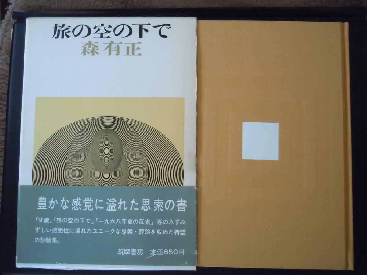 ●森有正【　旅の空の下で　】1969年初版　筑摩書房_画像1