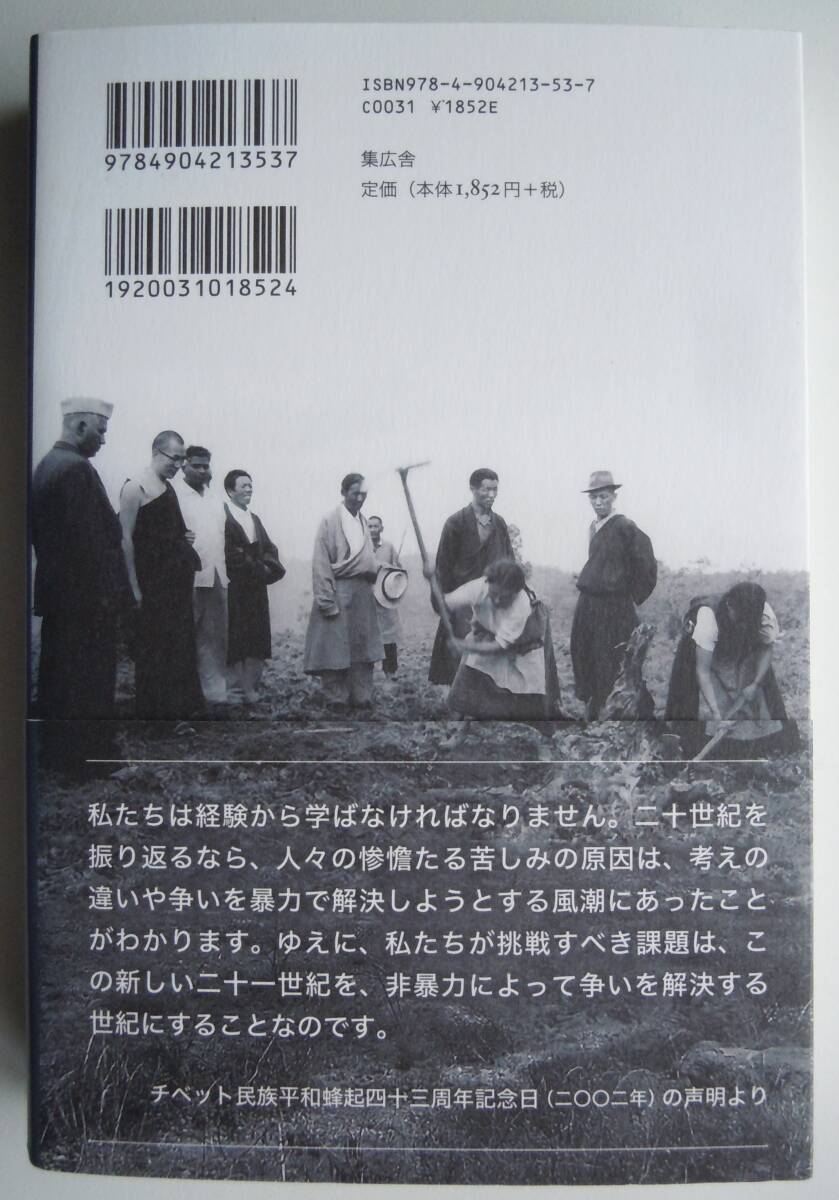 ●ダライ・ラマ14世【 ダライ・ラマ　声明 1961-2011 】2017年初版　集広舎_画像3